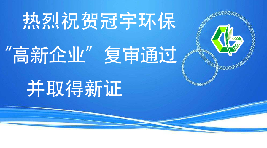 熱烈祝賀冠宇環(huán)?！案咝缕髽I(yè)”復審通過，并取得新證